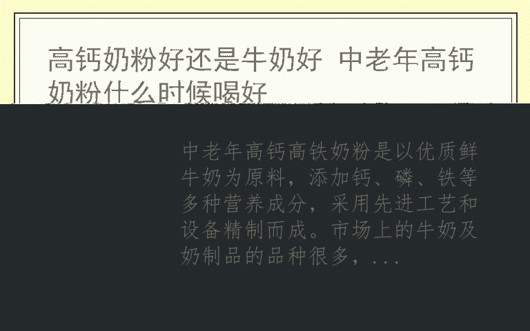 高钙奶粉好还是牛奶好 中老年高钙奶粉什么时候喝好