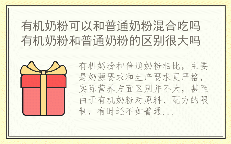 有机奶粉可以和普通奶粉混合吃吗 有机奶粉和普通奶粉的区别很大吗