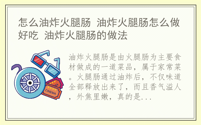 怎么油炸火腿肠 油炸火腿肠怎么做好吃 油炸火腿肠的做法