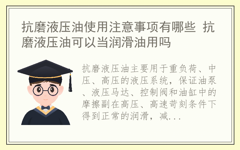 抗磨液压油使用注意事项有哪些 抗磨液压油可以当润滑油用吗