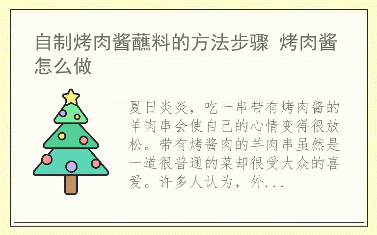 自制烤肉酱蘸料的方法步骤 烤肉酱怎么做