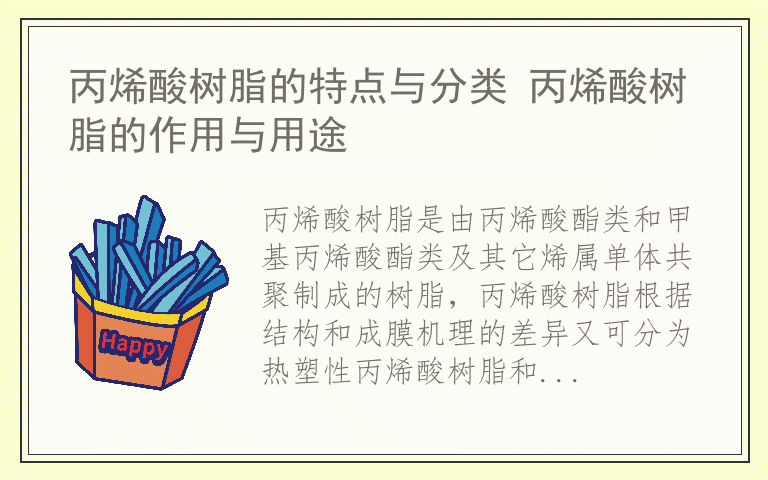 丙烯酸树脂的特点与分类 丙烯酸树脂的作用与用途