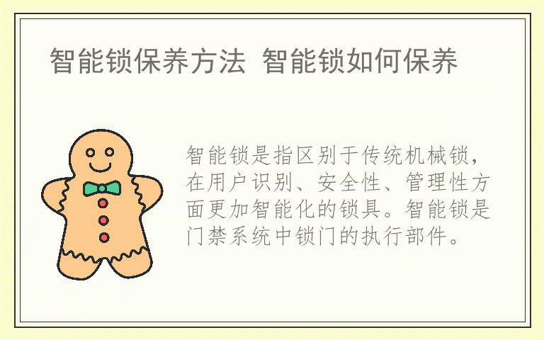 智能锁保养方法 智能锁如何保养