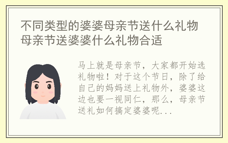 不同类型的婆婆母亲节送什么礼物 母亲节送婆婆什么礼物合适