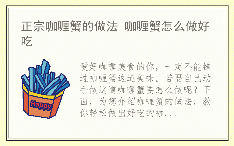 正宗咖喱蟹的做法 咖喱蟹怎么做好吃