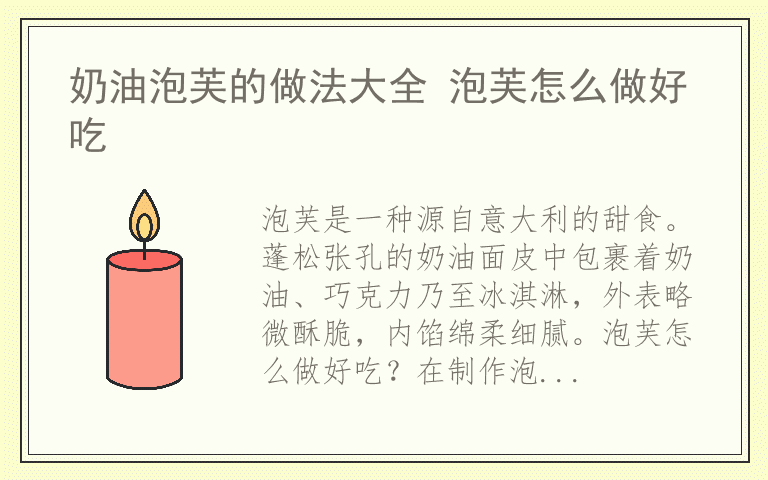 奶油泡芙的做法大全 泡芙怎么做好吃