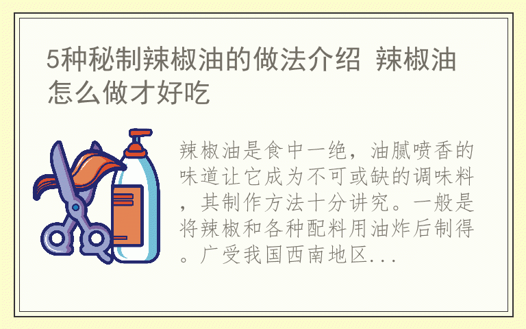 5种秘制辣椒油的做法介绍 辣椒油怎么做才好吃