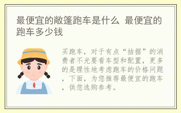 最便宜的敞篷跑车是什么 最便宜的跑车多少钱