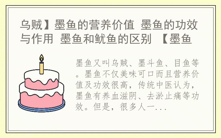 乌贼】墨鱼的营养价值 墨鱼的功效与作用 墨鱼和鱿鱼的区别 【墨鱼