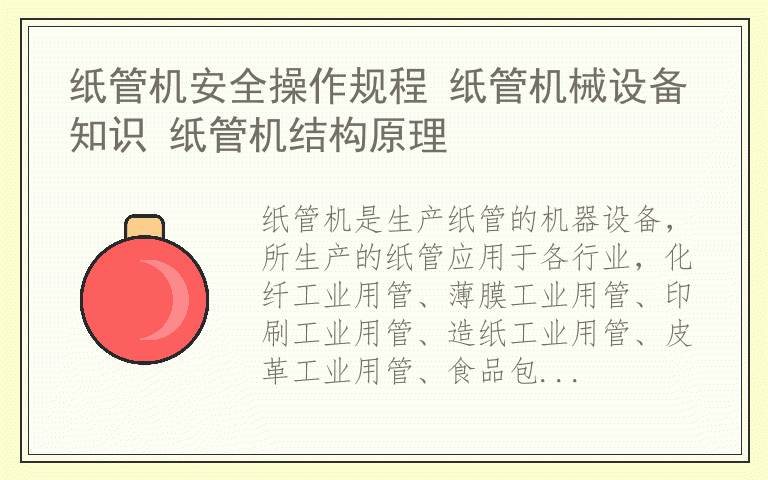 纸管机安全操作规程 纸管机械设备知识 纸管机结构原理