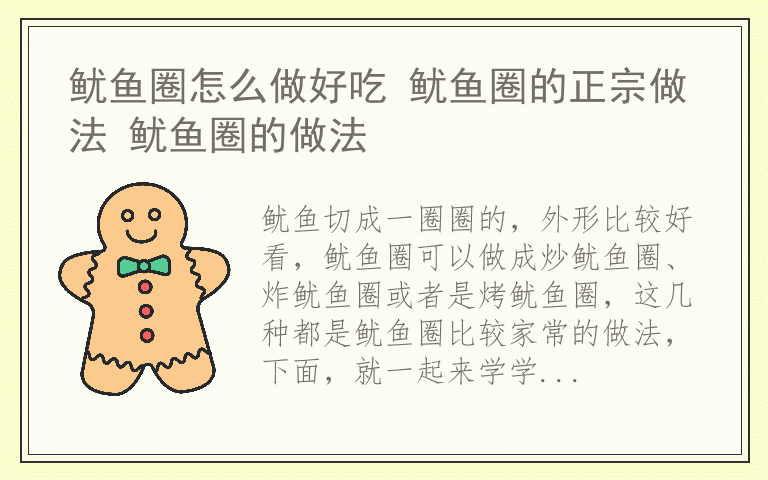 鱿鱼圈怎么做好吃 鱿鱼圈的正宗做法 鱿鱼圈的做法