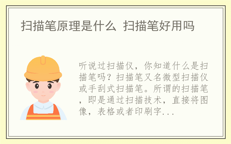 扫描笔原理是什么 扫描笔好用吗