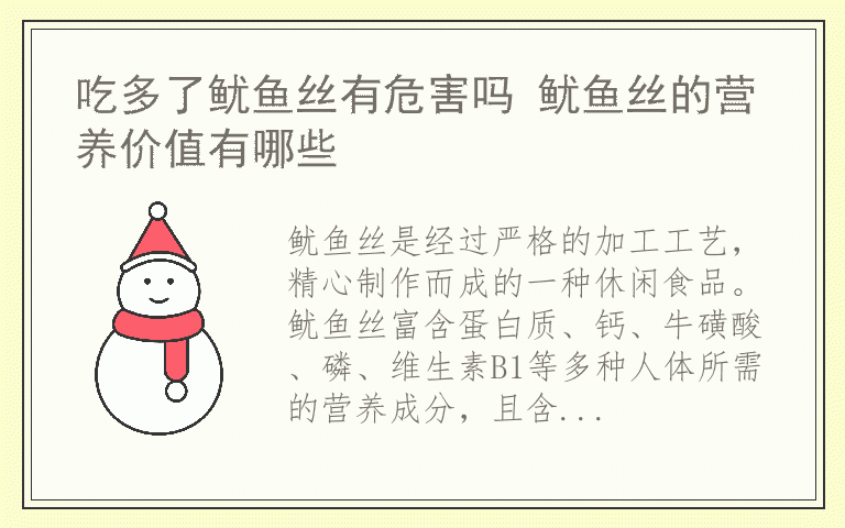 吃多了鱿鱼丝有危害吗 鱿鱼丝的营养价值有哪些