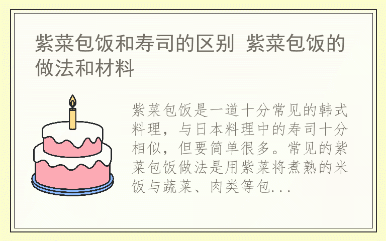 紫菜包饭和寿司的区别 紫菜包饭的做法和材料