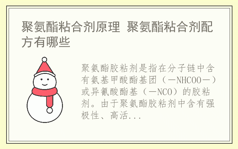 聚氨酯粘合剂原理 聚氨酯粘合剂配方有哪些