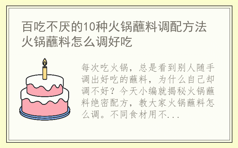 百吃不厌的10种火锅蘸料调配方法 火锅蘸料怎么调好吃