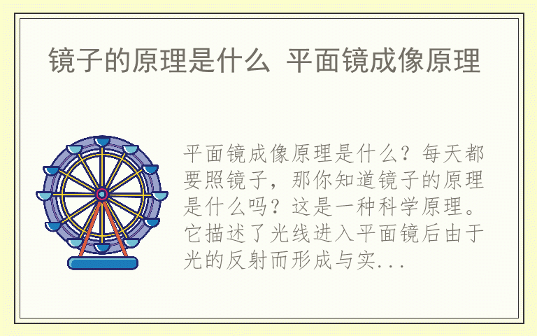 镜子的原理是什么 平面镜成像原理