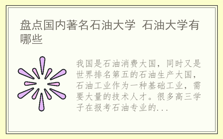 盘点国内著名石油大学 石油大学有哪些