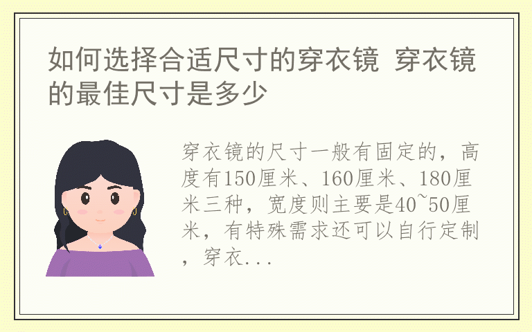 如何选择合适尺寸的穿衣镜 穿衣镜的最佳尺寸是多少