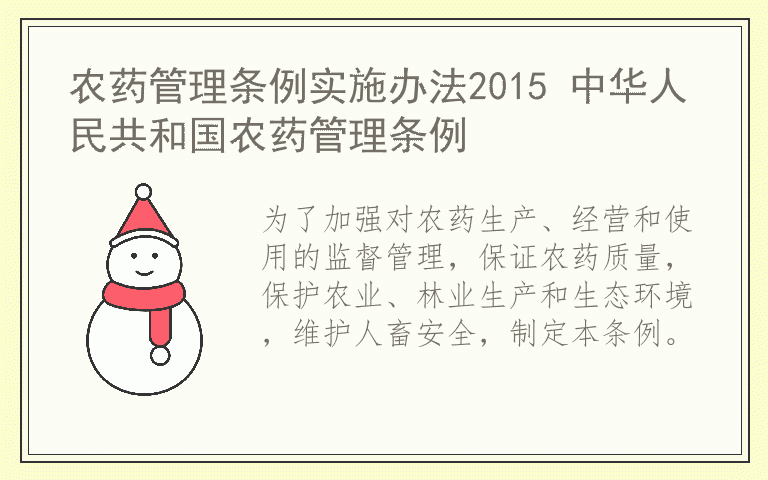 农药管理条例实施办法2015 中华人民共和国农药管理条例