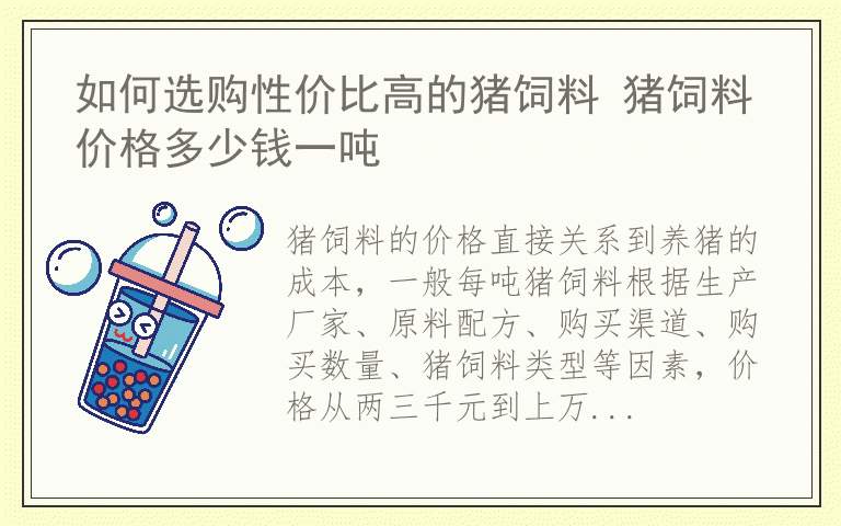 如何选购性价比高的猪饲料 猪饲料价格多少钱一吨