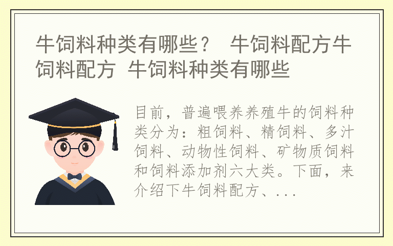 牛饲料种类有哪些？ 牛饲料配方牛饲料配方 牛饲料种类有哪些