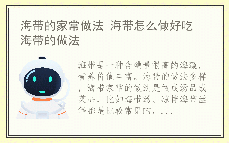 海带的家常做法 海带怎么做好吃 海带的做法