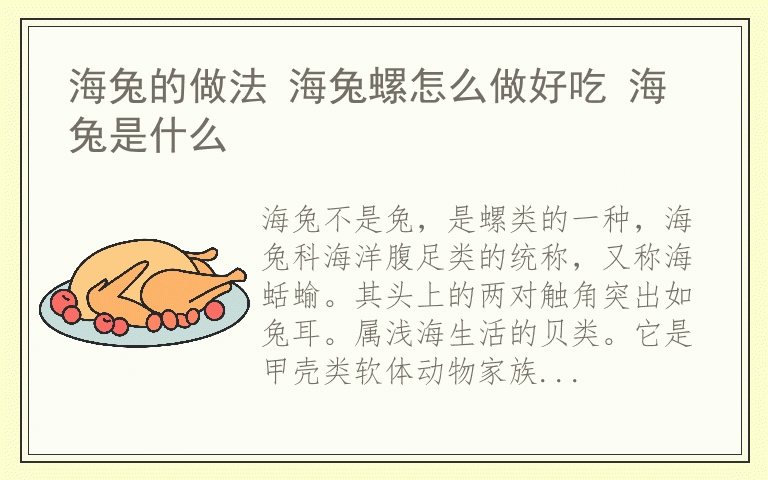 海兔的做法 海兔螺怎么做好吃 海兔是什么