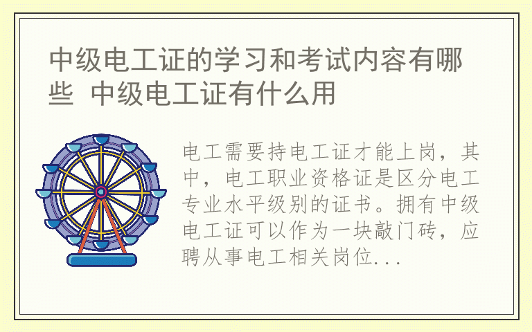 中级电工证的学习和考试内容有哪些 中级电工证有什么用