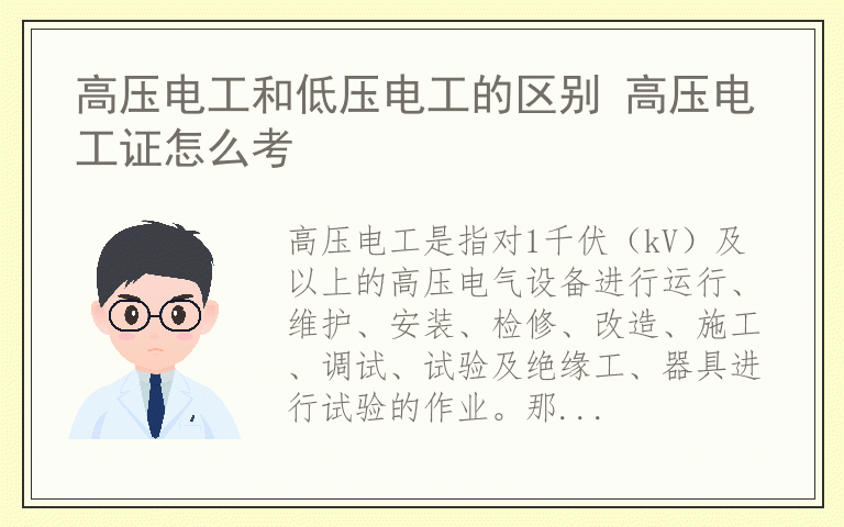 高压电工和低压电工的区别 高压电工证怎么考