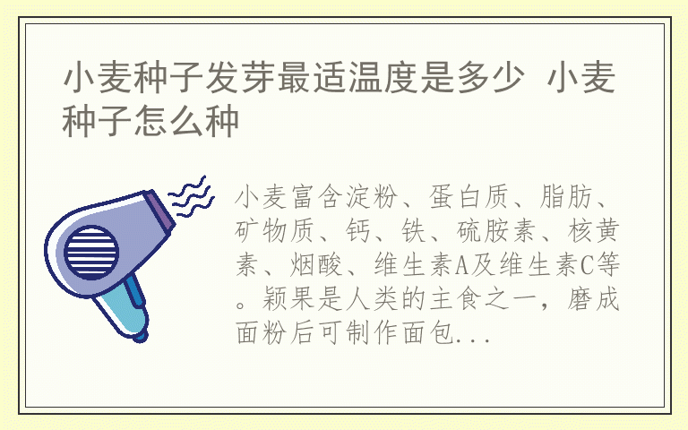 小麦种子发芽最适温度是多少 小麦种子怎么种