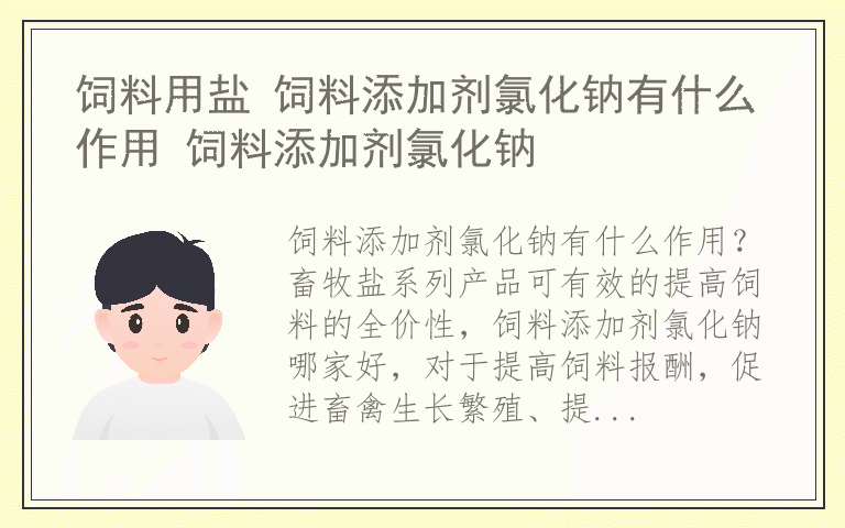 饲料用盐 饲料添加剂氯化钠有什么作用 饲料添加剂氯化钠