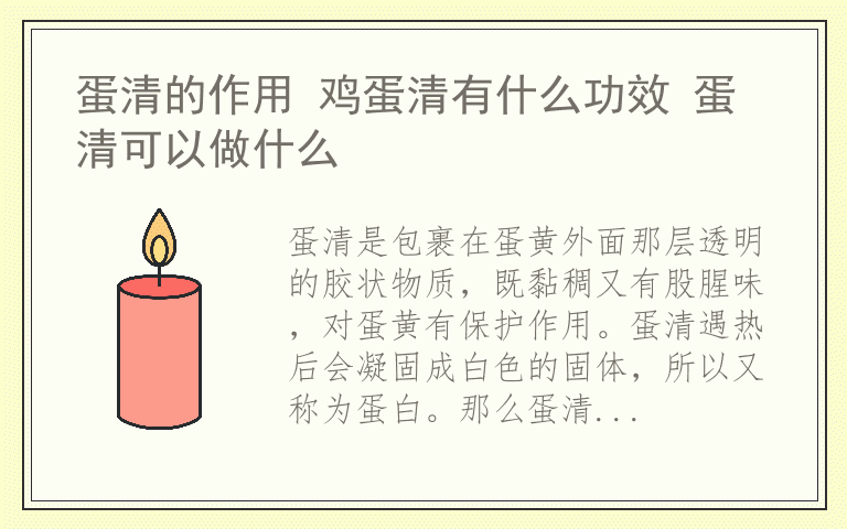 蛋清的作用 鸡蛋清有什么功效 蛋清可以做什么