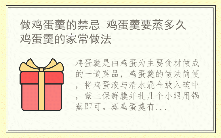 做鸡蛋羹的禁忌 鸡蛋羹要蒸多久 鸡蛋羹的家常做法