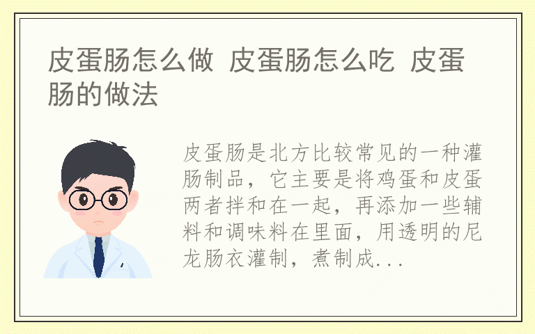 皮蛋肠怎么做 皮蛋肠怎么吃 皮蛋肠的做法