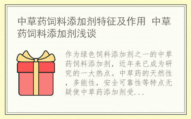 中草药饲料添加剂特征及作用 中草药饲料添加剂浅谈