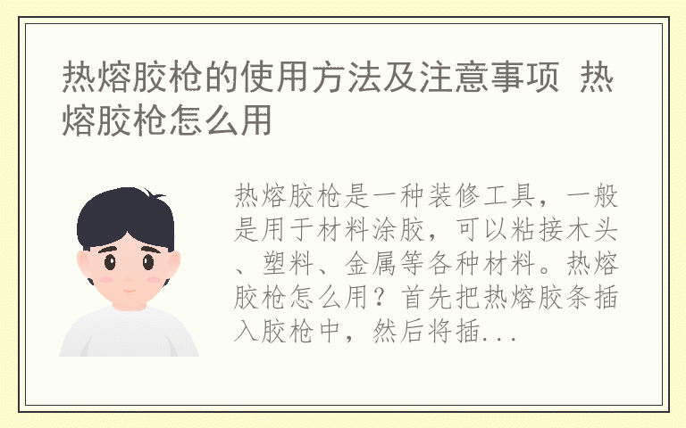 热熔胶枪的使用方法及注意事项 热熔胶枪怎么用