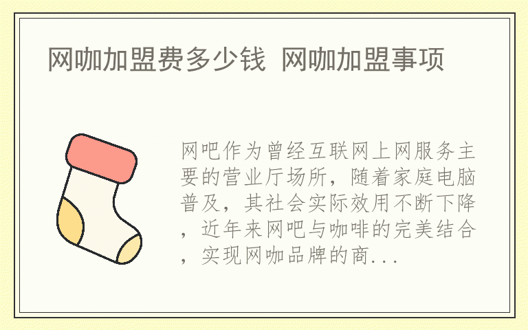 网咖加盟费多少钱 网咖加盟事项