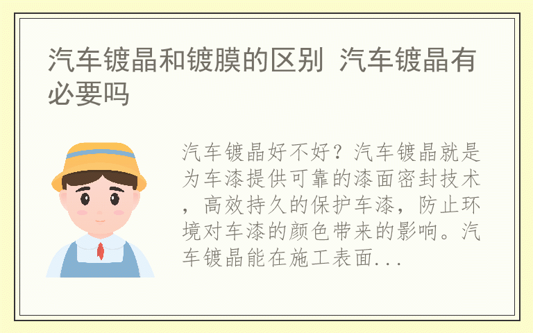 汽车镀晶和镀膜的区别 汽车镀晶有必要吗