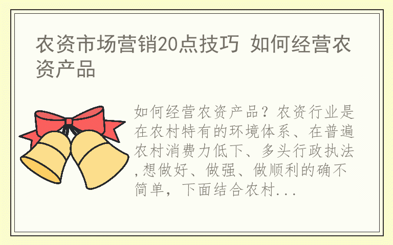 农资市场营销20点技巧 如何经营农资产品