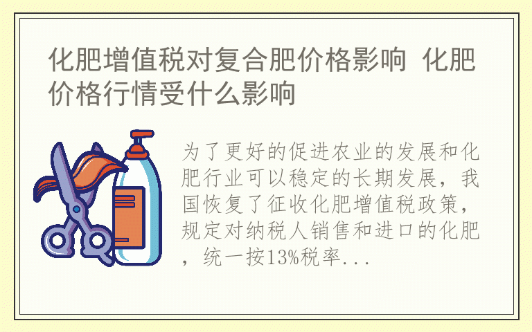 化肥增值税对复合肥价格影响 化肥价格行情受什么影响