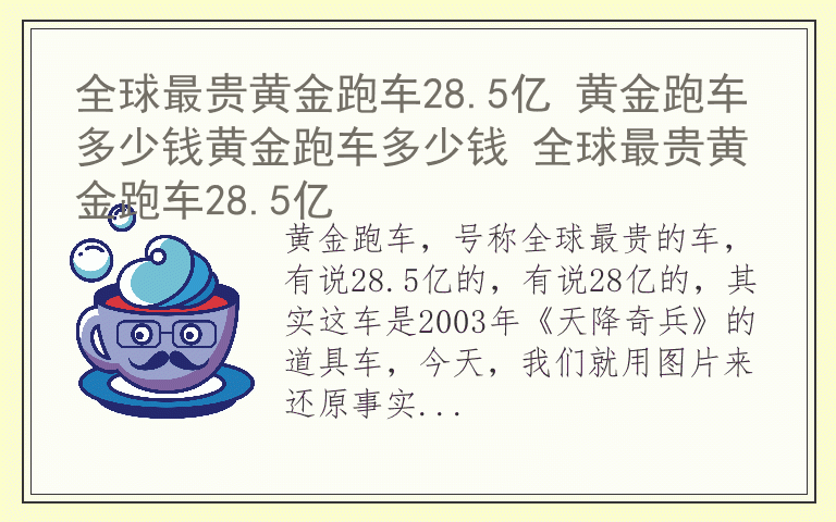 全球最贵黄金跑车28.5亿 黄金跑车多少钱黄金跑车多少钱 全球最贵黄金跑车28.5亿