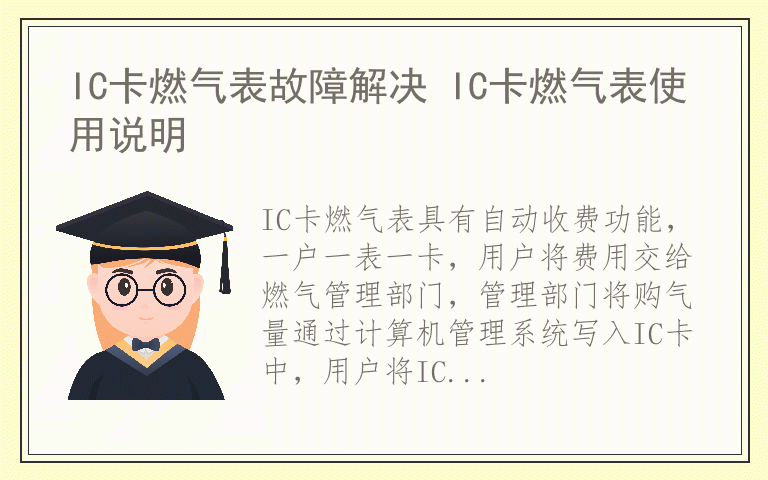 IC卡燃气表故障解决 IC卡燃气表使用说明