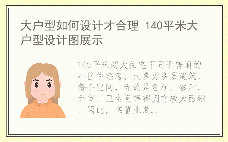 大户型如何设计才合理 140平米大户型设计图展示