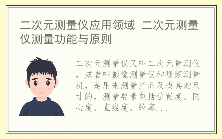 二次元测量仪应用领域 二次元测量仪测量功能与原则