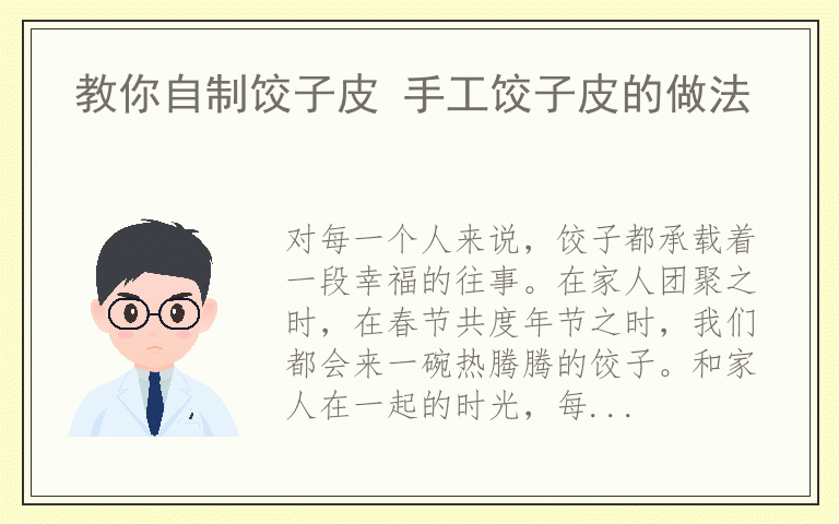 教你自制饺子皮 手工饺子皮的做法