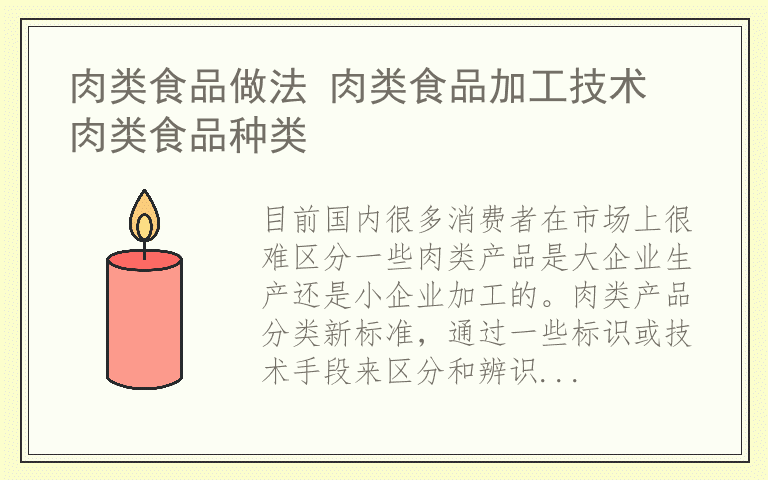 肉类食品做法 肉类食品加工技术 肉类食品种类