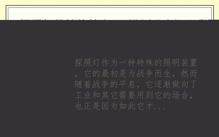 探照灯的性能特点 手提灯强光探照灯原理是什么