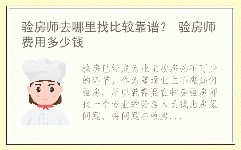 验房师去哪里找比较靠谱？ 验房师费用多少钱