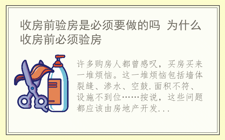 收房前验房是必须要做的吗 为什么收房前必须验房